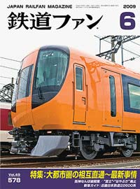 2009年の月刊『鉄道ファン』｜『鉄道ファン図書館』鉄道ファンバック