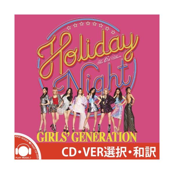 和訳選択】GIRLS GENERATION HOLIDAY NIGHT 6TH ALBUM 少女時代 6集