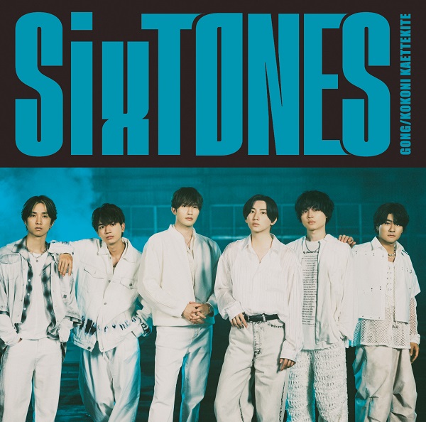 SixTONES、7月10日リリースのニュー・シングル『GONG/ここに帰ってきて
