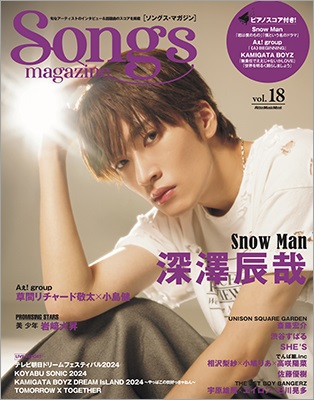 深澤辰哉（Snow Man）、「Songs magazine (ソングス・マガジン) vol.18