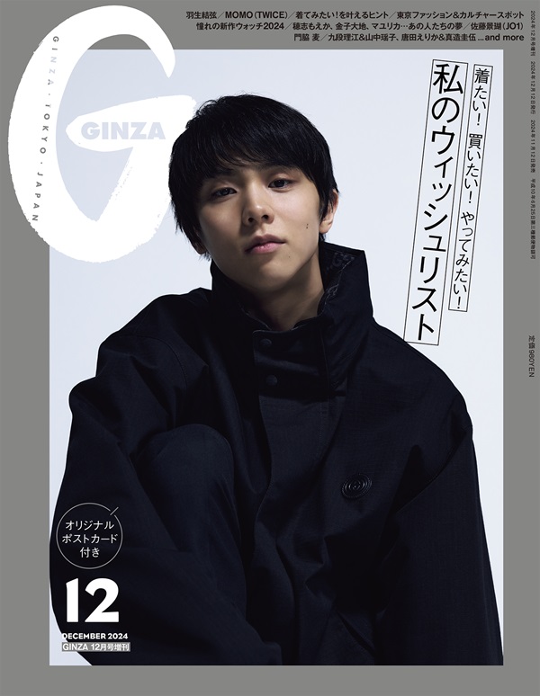 羽生結弦、「GINZA 2024年12月号」増刊スペシャル・エディション表紙に