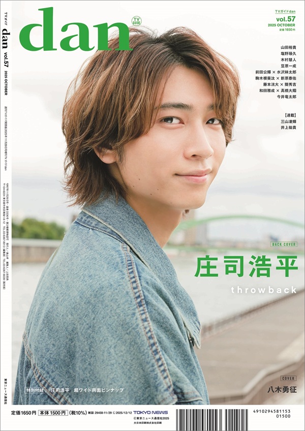 八木勇征（FANTASTICS）、「週刊TVガイド関西版2025年11月29日号増刊