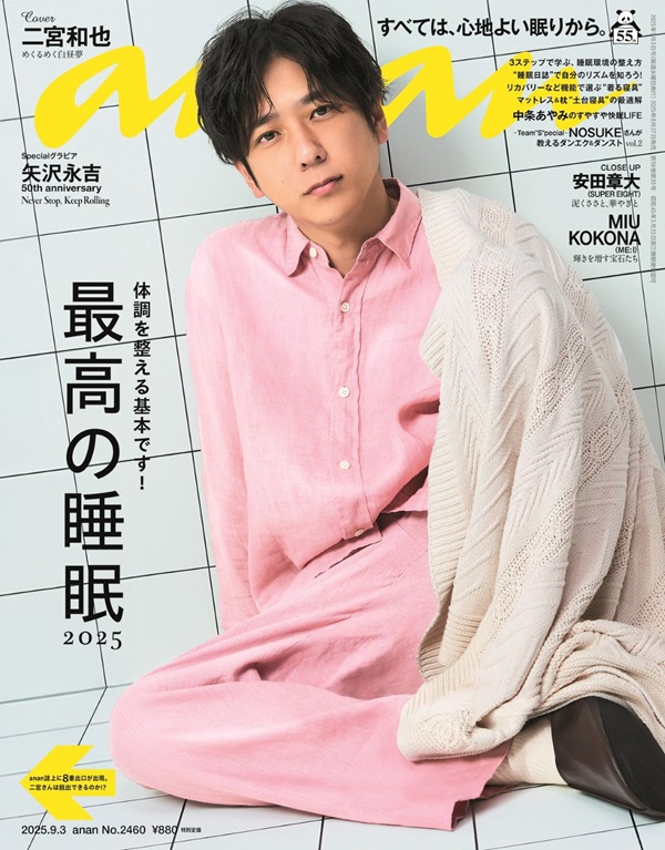 二宮和也、「anan No. 2460」表紙に登場。「睡眠」特集×「8番出口」の