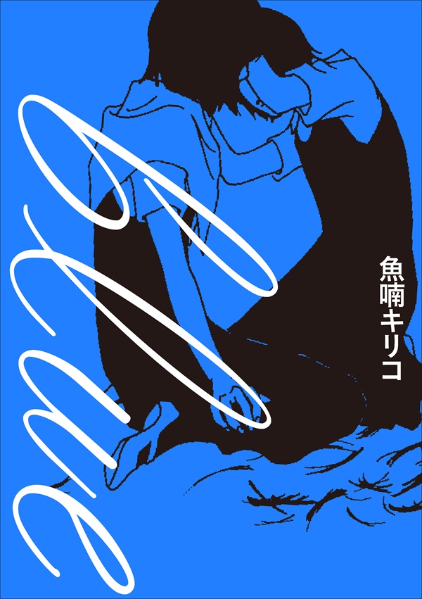 魚喃キリコを追悼。代表作「blue」のショート・ムービー公開 - TOWER