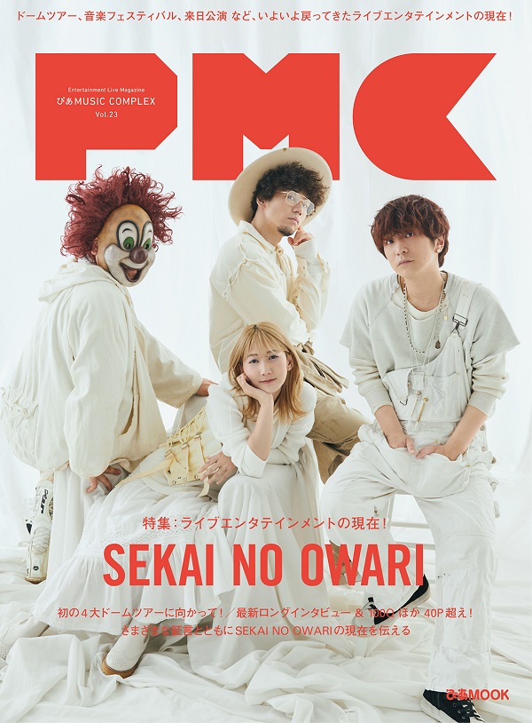 SEKAI NO OWARI、「ぴあMUSIC COMPLEX（PMC）Vol.23」表紙／特集 に
