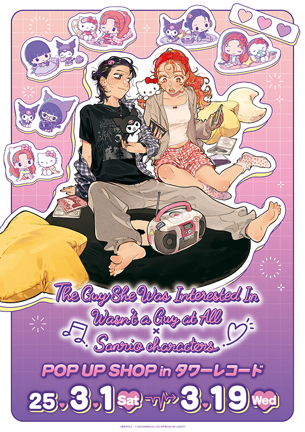 気になってる人が男じゃなかった サンリオコラボ まとめ売り 気になっ