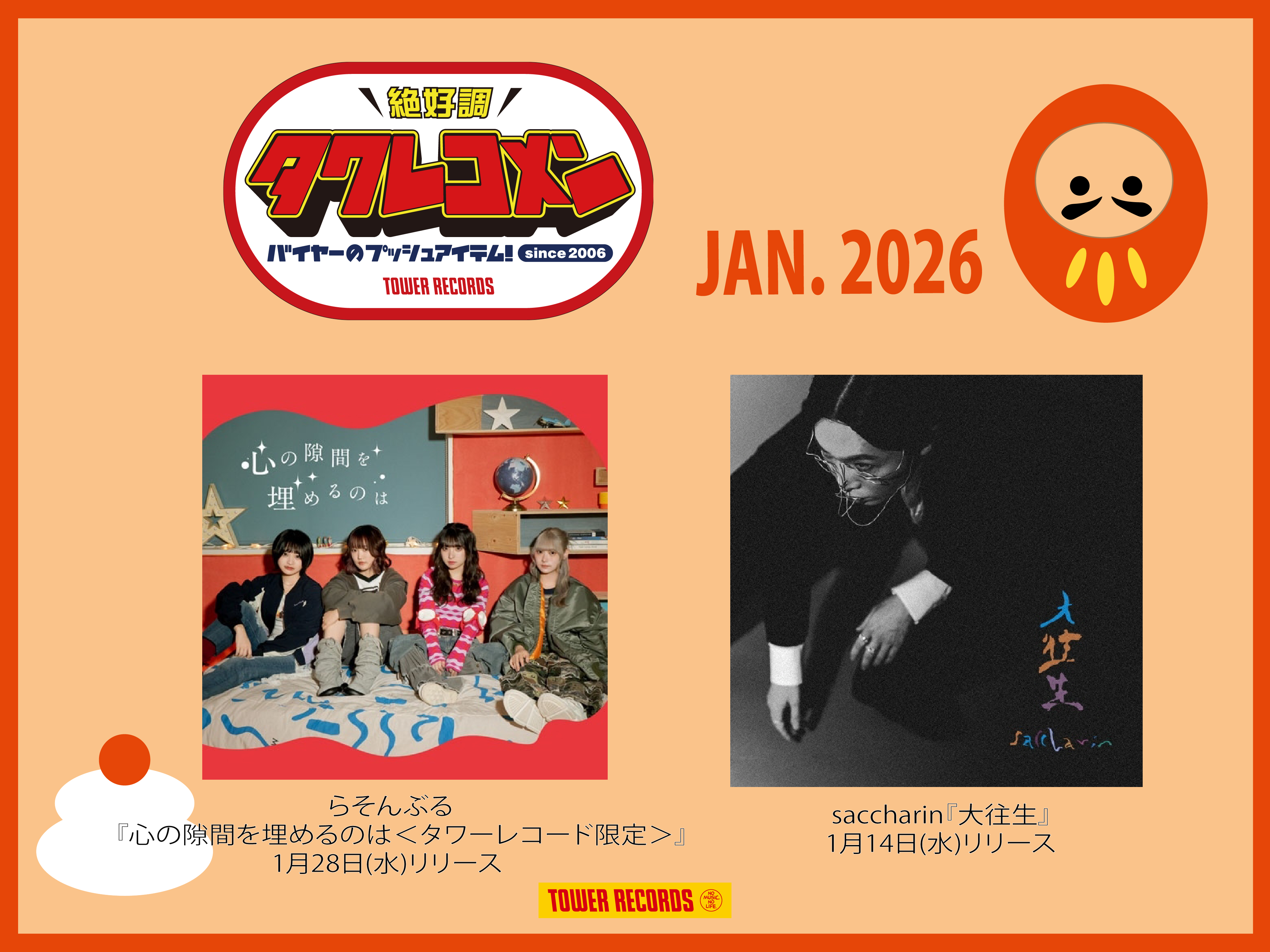 全国のタワレコバイヤーによるネクストブレイク・アーティストのガチ