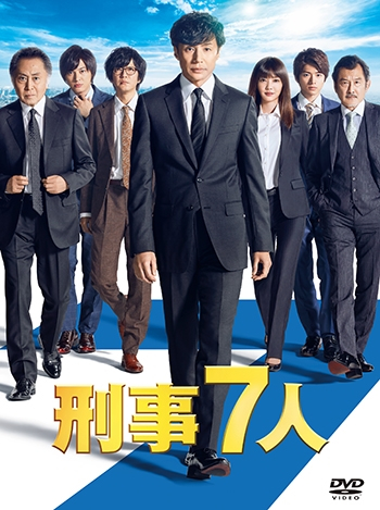 東山紀之(少年隊)｜DVD｜個性派揃いの刑事たち7人が凶悪犯罪や未解決