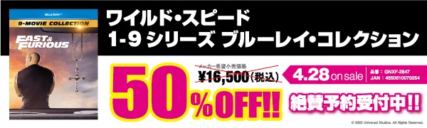 ワイルド・スピード 1-9 シリーズ・ブルーレイ・コレクション』4月28日