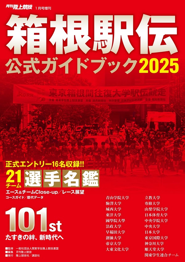 箱根駅伝(東京箱根間往復大学駅伝競走)2025 ガイドブック・関連本は