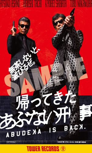 映画『帰ってきた あぶない刑事』Blu-ray&DVDが2025年3月26日リリース