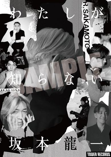 オンラインでは特典の配布を終了いたしました】「わたしが知らない坂本