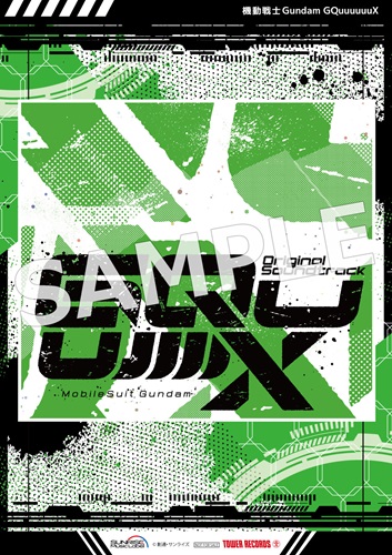 機動戦士Gundam GQuuuuuuX』オリジナルサウンドトラックが2025年8月27