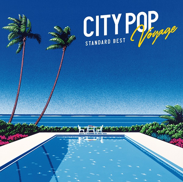 シティ・ポップの名曲・定番曲を収録したコンピレーション『CITY POP