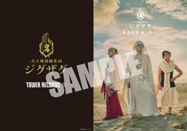 真天地開闢集団-ジグザグ｜ニューアルバム『慈愚挫愚 参 - 夢幻-』2022