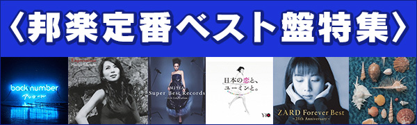 邦楽定番ベスト盤特集〉時代を越えて愛され続ける永遠のロングセラー