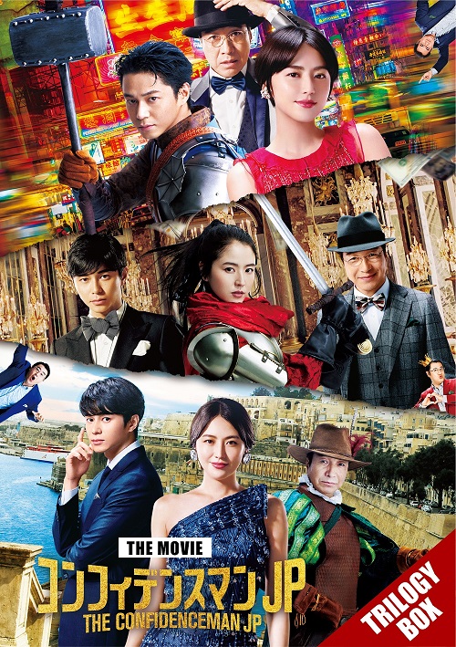 映画『コンフィデンスマンJP』3部作を収録したトリロジーBOXが5月31日