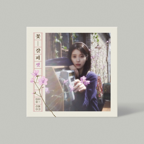 IU リメイクアルバムシリーズ第三弾『花しおり3』リリース！〈新たに
