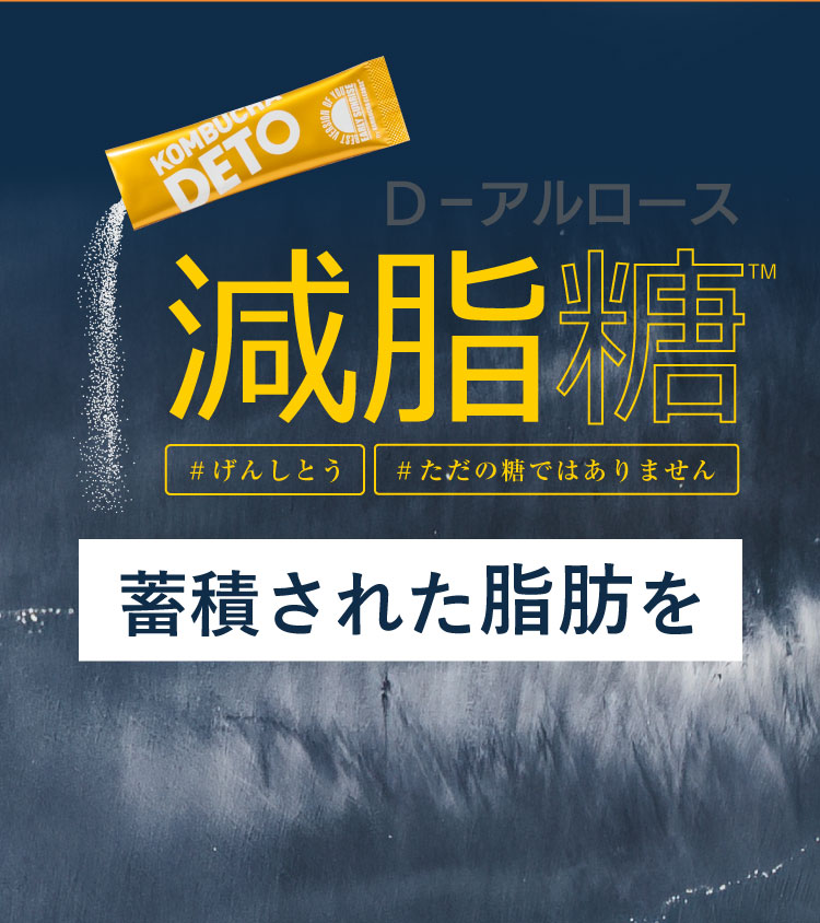 機能性表示食品KOMBUCHA DETO®日本初トリプル処方コンブチャ