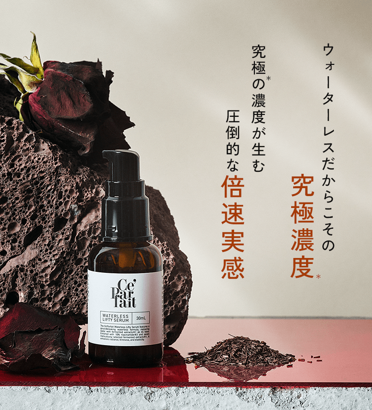 セパルフェ リフティ｜究極濃度の複合発酵ウォーターレス（無加水