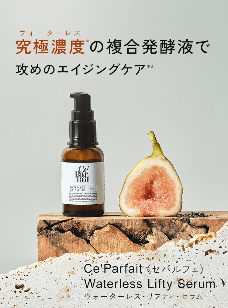 セパルフェ リフティ｜究極濃度の複合発酵ウォーターレス（無加水