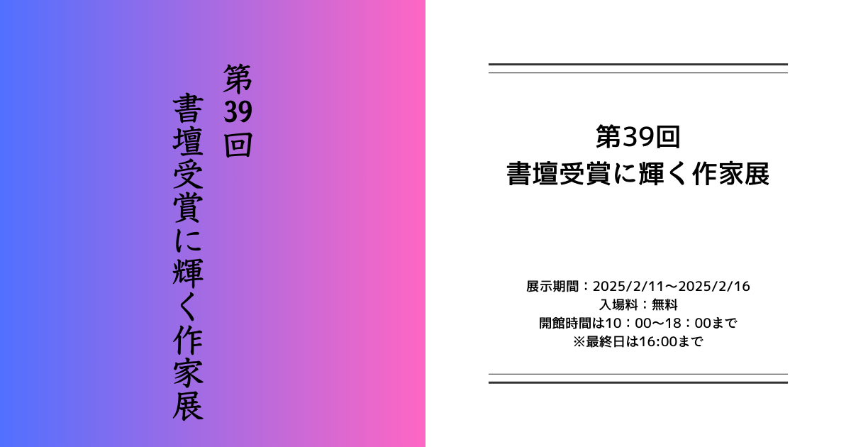 第39回 書壇受賞に輝く作家展 | セントラルミュージアム銀座