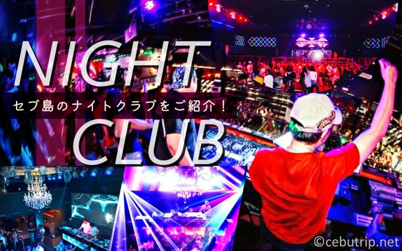 セブ島の夜遊びスポット！人気おすすめナイトクラブ4選！ :: セブ