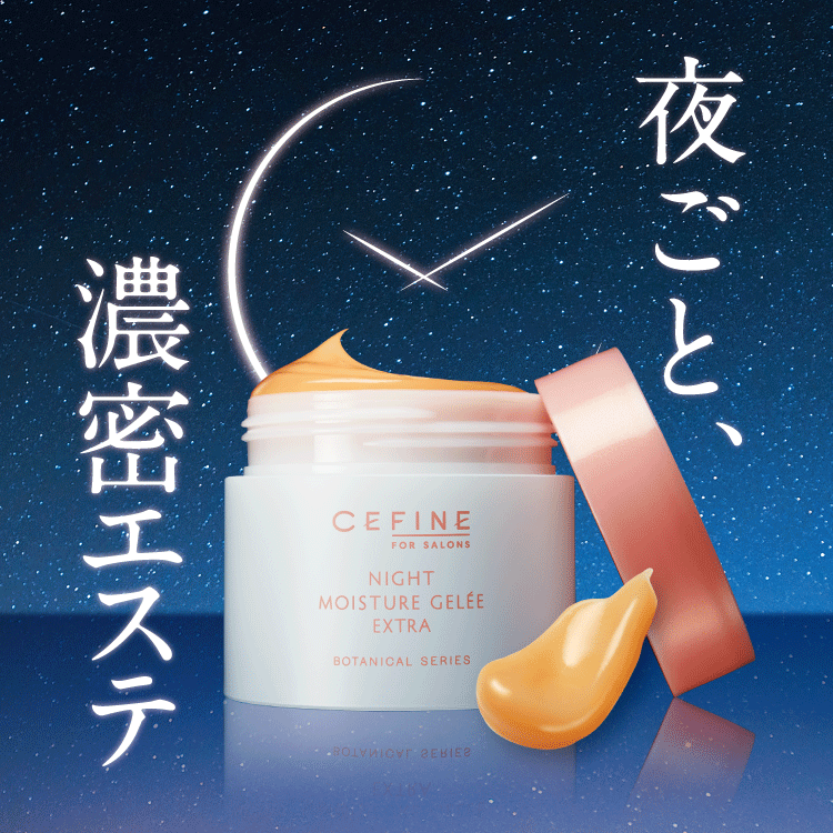 FOR SALONS ナイトモイスチュアジュレ エクストラ｜CEFINE（セフィーヌ）