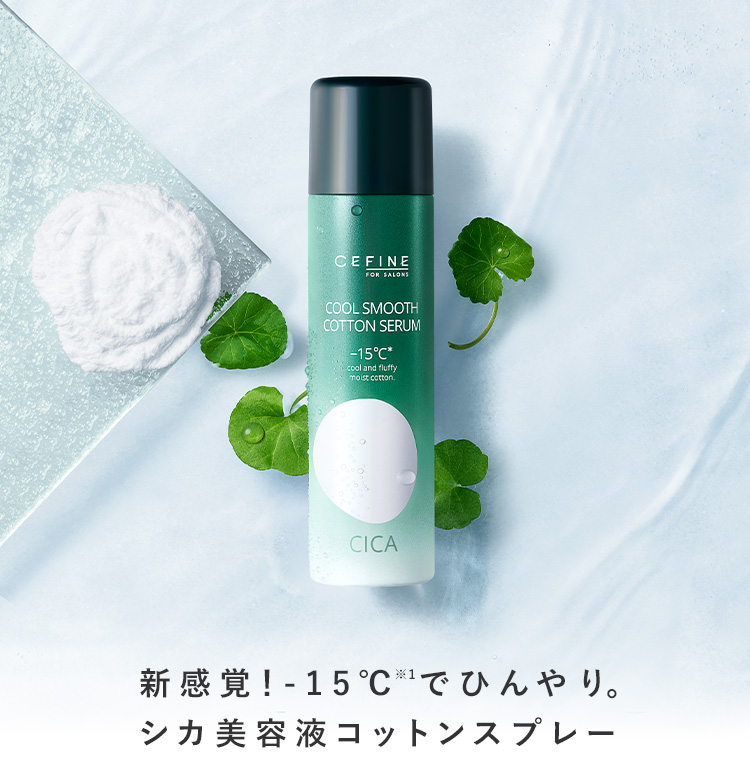 FOR SALONS クールスムースコットンセラム｜CEFINE（セフィーヌ）