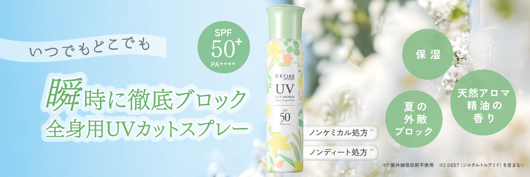 FOR SALONS UVカットシャワー アロマガード クリア｜CEFINE（セフィーヌ）