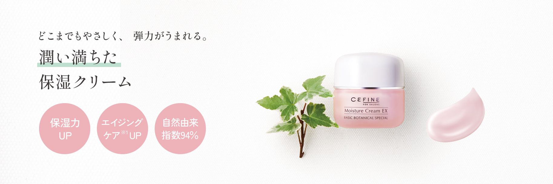 FOR SALONS モイスチュアクリーム EX｜CEFINE（セフィーヌ）