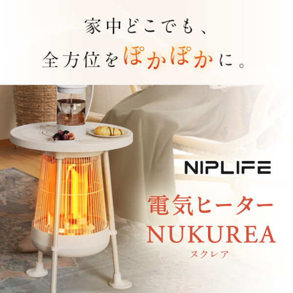 2秒で360度ぽかぽか！省エネ電気ヒーターNUKUREA（ヌクレア） | セレブ