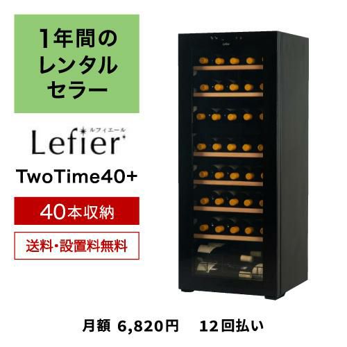 ワインセラー ルフィエール TwoTime40+ (C55WBD) 家庭用｜ワインセラー
