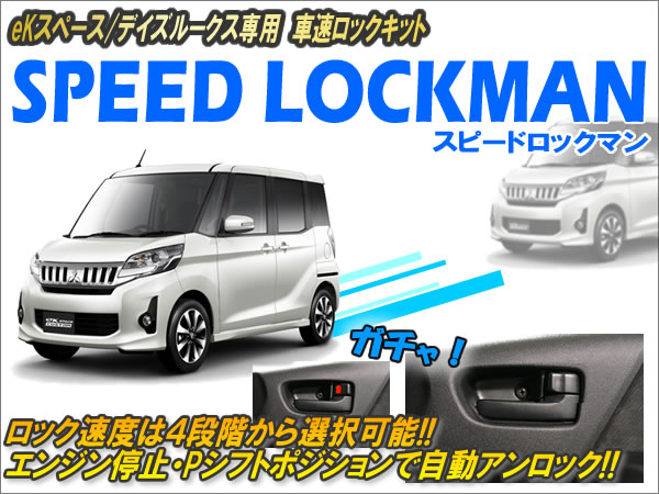 eKスペース・デイズルークス専用 車速ロックキット
