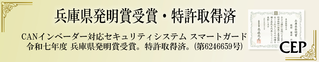 CANインベーダー対応セキュリティ【スマートガード3】