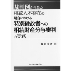 特別縁故者（内縁関係）に係る相続税のまとめ｜渋谷の税理士法人セルボ