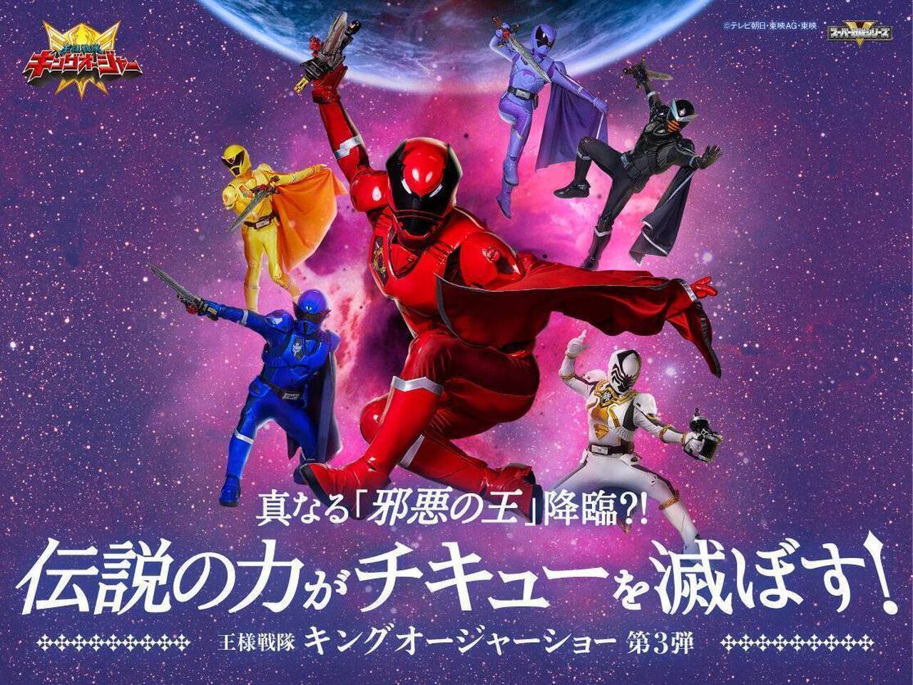 平川結月】『王様戦隊キングオージャーショー シリーズ第3弾「素顔の