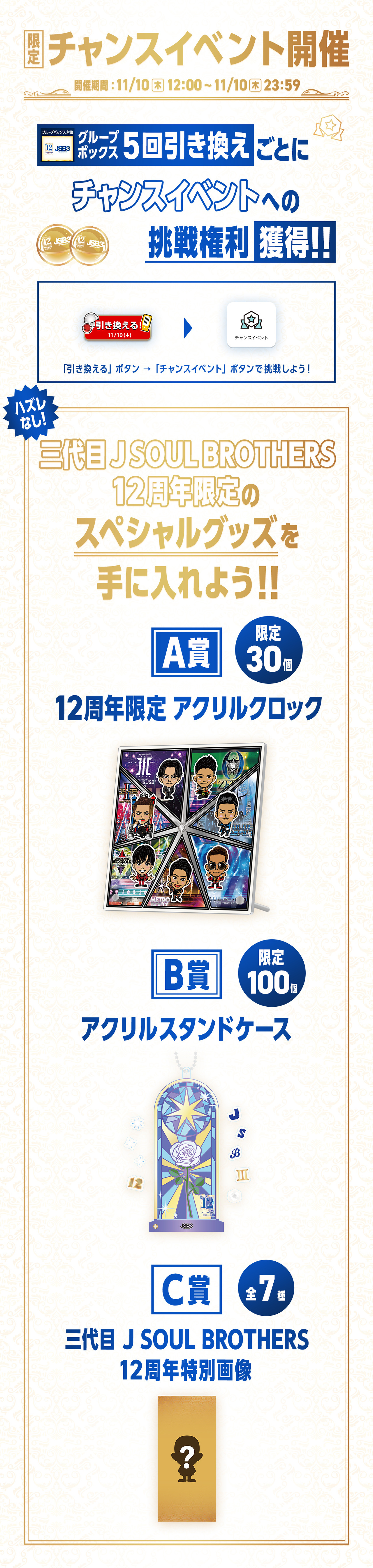 三代目 J SOUL BROTHERS 12周年オンラインブース引き換え開始!! | NEWS