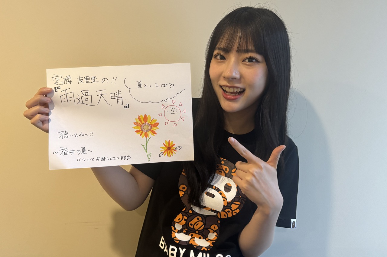 宮腰友里亜の雨過天晴|#10「福井の夏」|AuDee（オーディー） | 音声