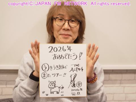坂崎さんの番組」という番組|2026年 坂崎さんから新年のご挨拶_26.01