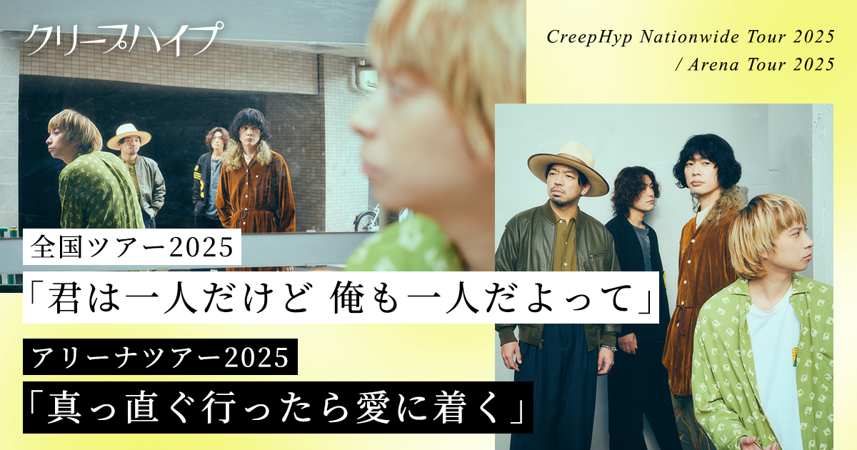 クリープハイプ 全国ツアー2025 / アリーナツアー2025｜クリープハイプ