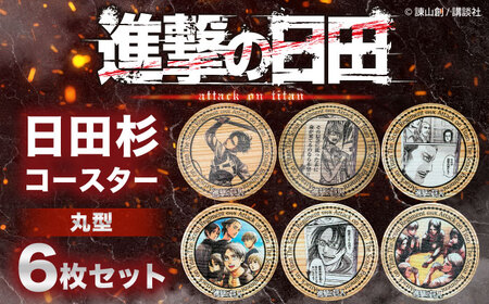 日田 進撃の巨人のふるさと納税 返礼品 検索結果 | ふるさと納税サイト