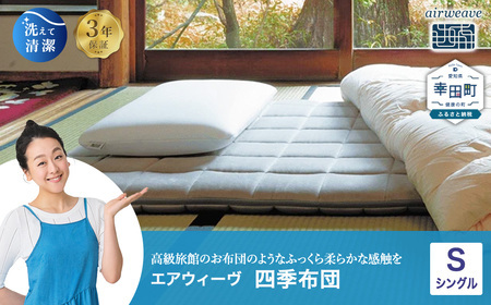 エアウィーヴ 四季布団 シングル ｴｱｳｨｰｳﾞﾏｯﾄﾚｽのレビュー | ふるさと