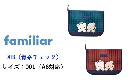 ファミリア（familiar）】母子手帳ケース（160874） XB（青系チェック