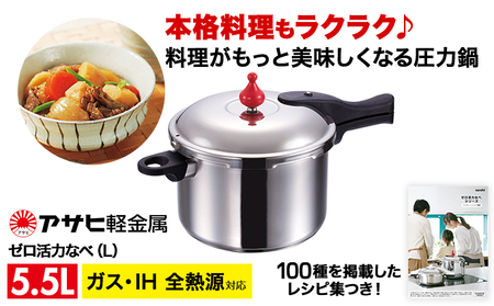 圧力鍋 日本製 ガス・IH対応 [ ゼロ活力なべ L・5.5L ] アサヒ軽金属の