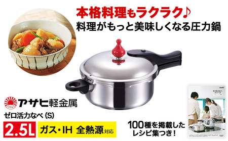 圧力鍋 日本製 ガス・IH対応 [ ゼロ活力なべ S・2.5L ] アサヒ軽金属の