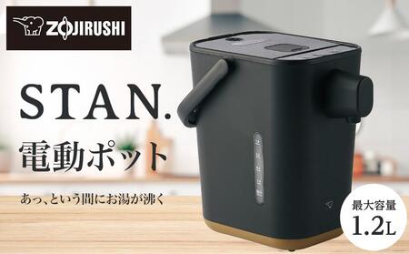 象印 【 STAN. 】 電動ポット CPCA12-BA ブラックのレビュー