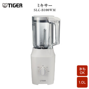 2025年度新製品 タイガー魔法瓶 ミキサー SLC-B100WM マットホワイト