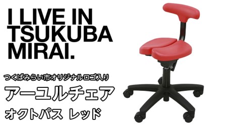 アーユルチェア オクトパス レッド つくばみらい市 オリジナルロゴ入り