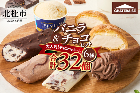 シャトレーゼ】バニラ＆チョコアイスバラエティセット アイスクリーム